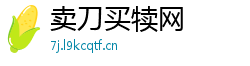 卖刀买犊网